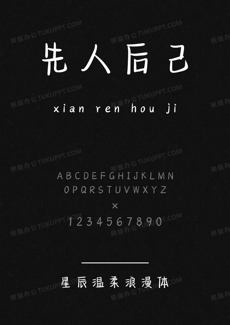 文道星辰温柔浪漫体.ttf