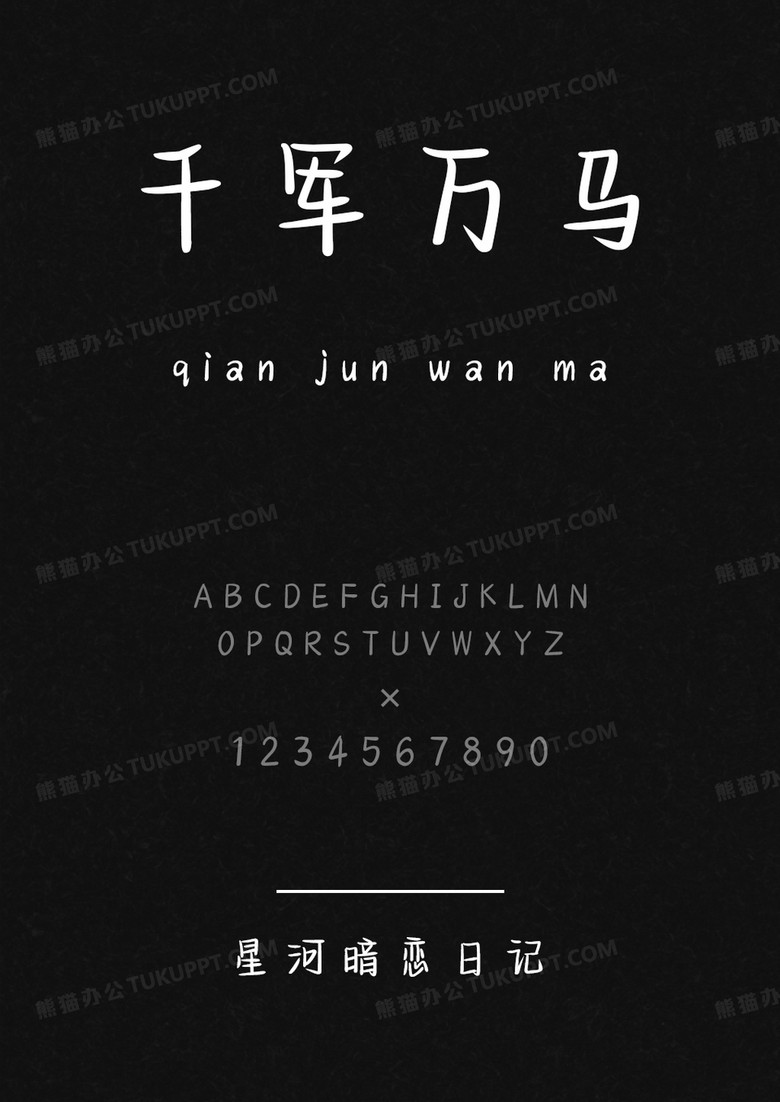  文道星河暗恋日记.ttf