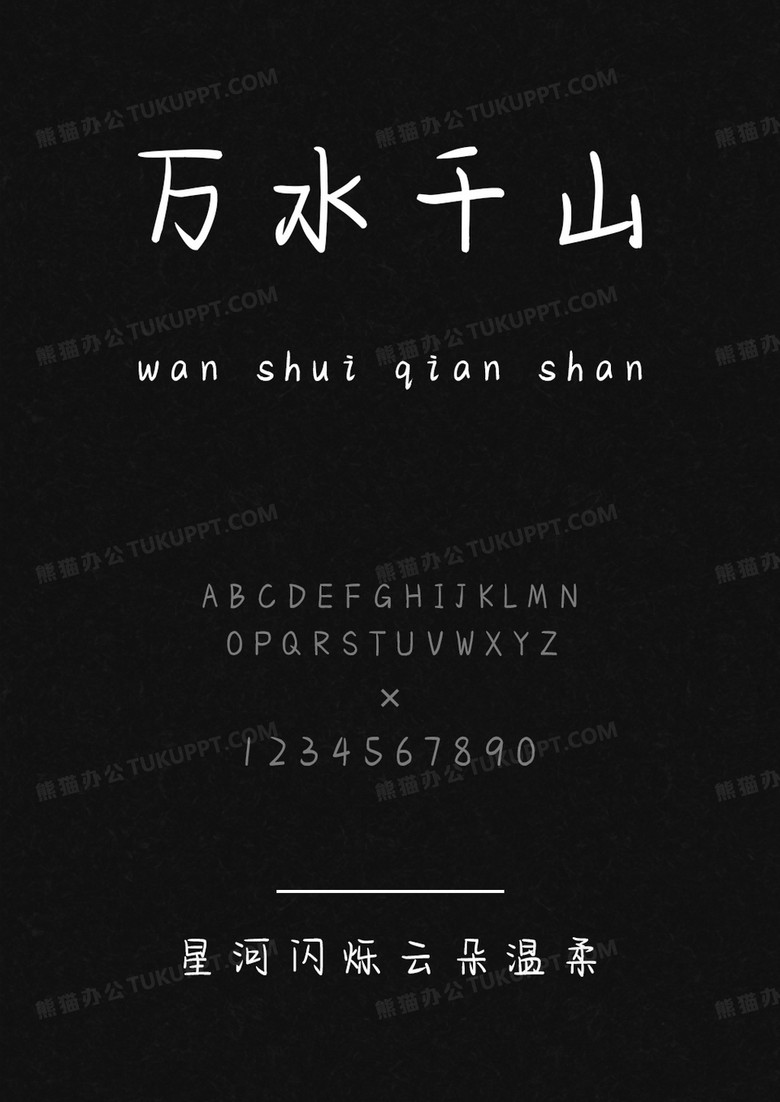 文道星河闪烁云朵温柔.ttf