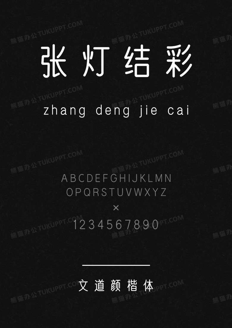 文道颜楷体.ttf