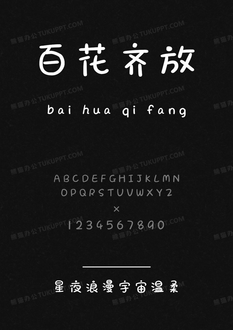 文道星夜浪漫宇宙温柔.ttf