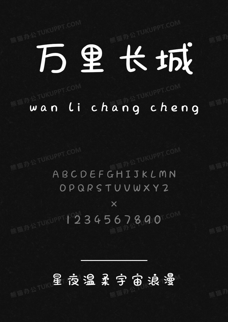 文道星夜温柔宇宙浪漫.ttf