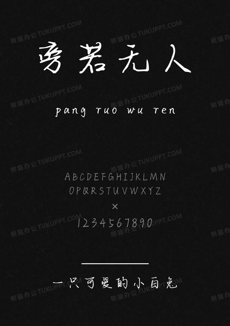 文道一只可爱的小白兔.ttf