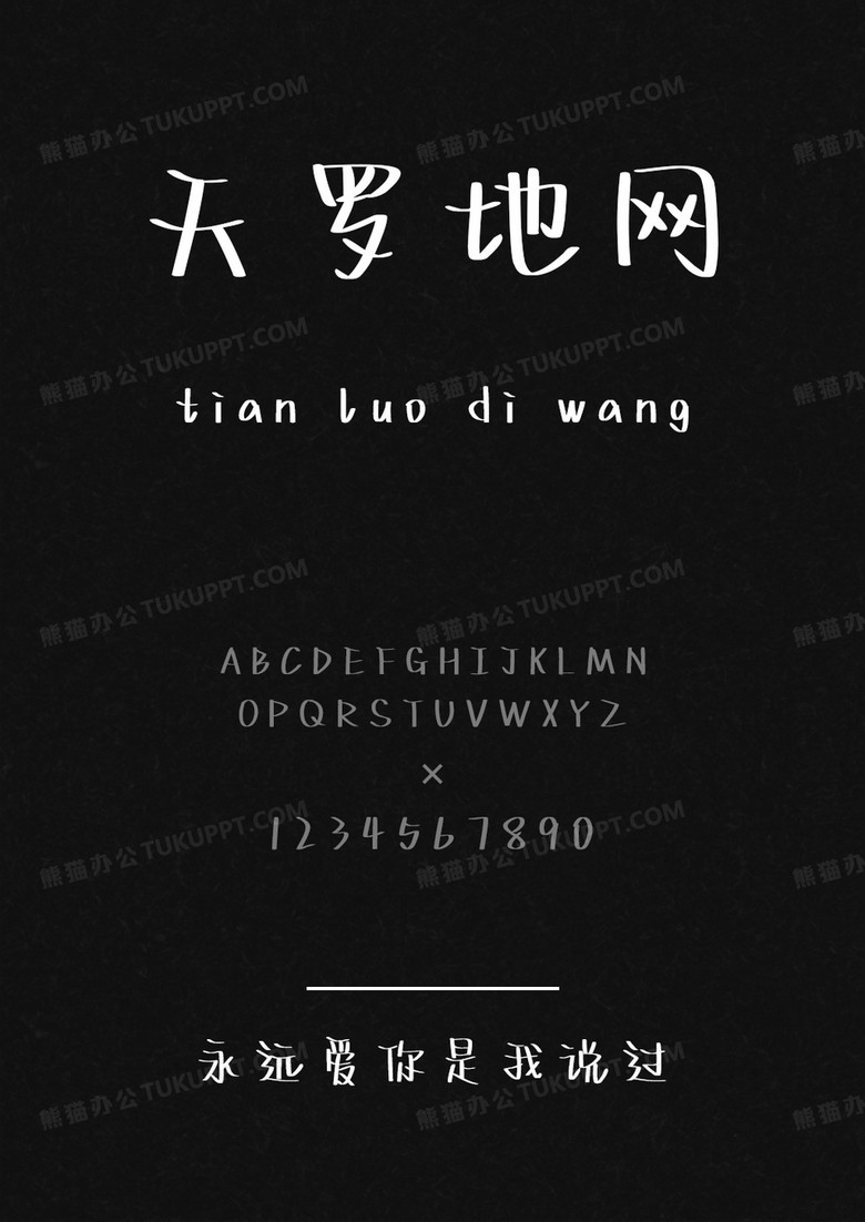 文道永远爱你是我说过.ttf