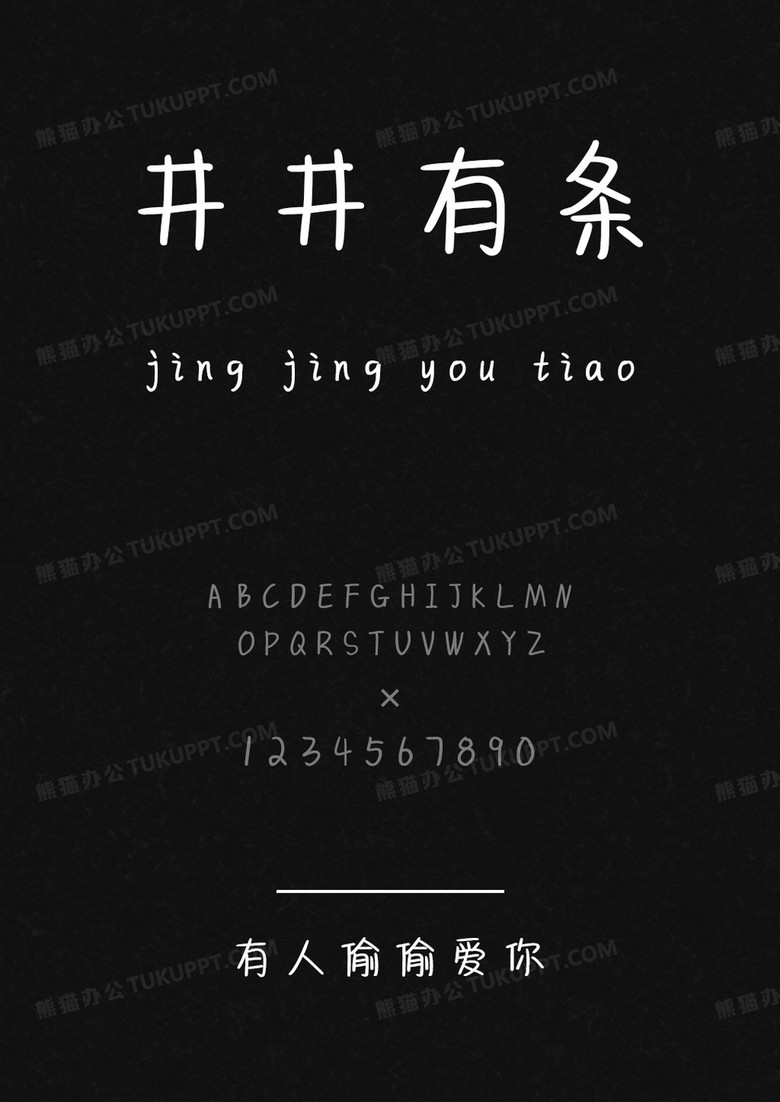 文道有人偷偷爱你.ttf