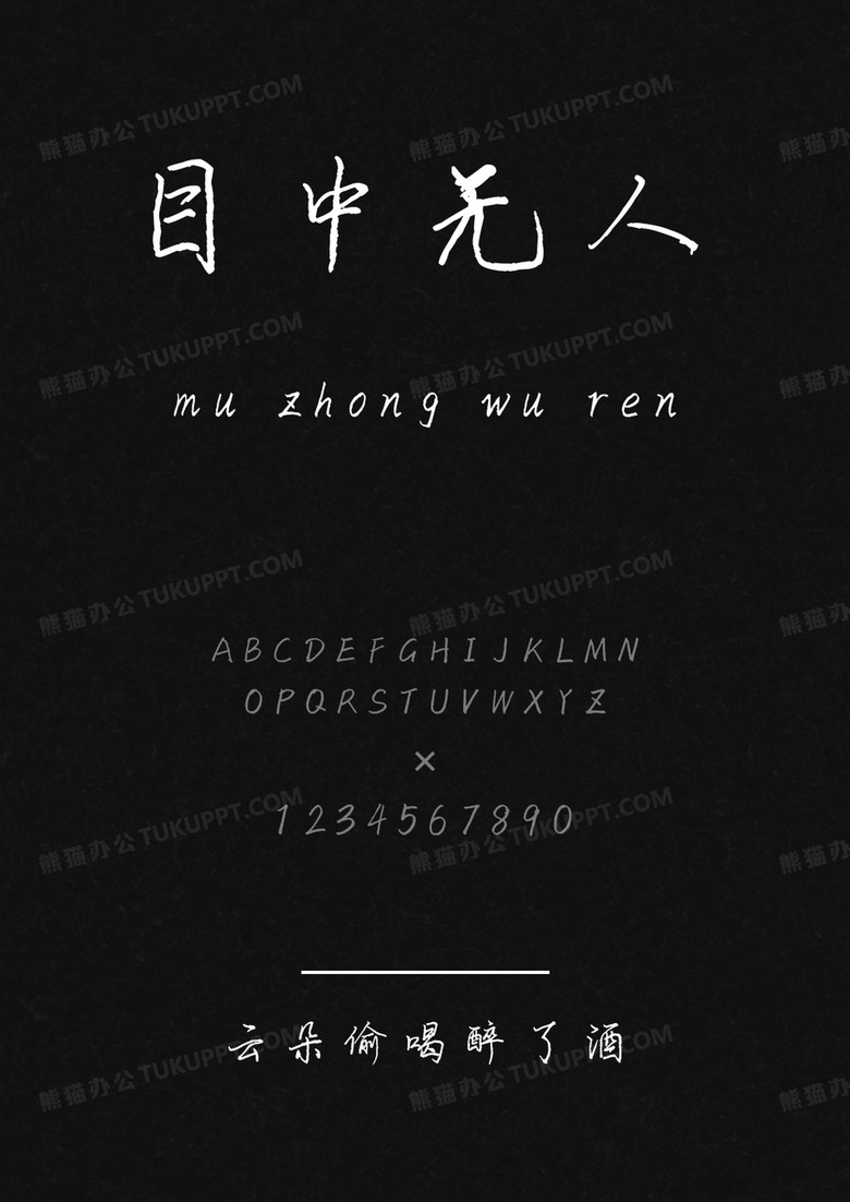 文道云朵偷喝醉了酒.ttf
