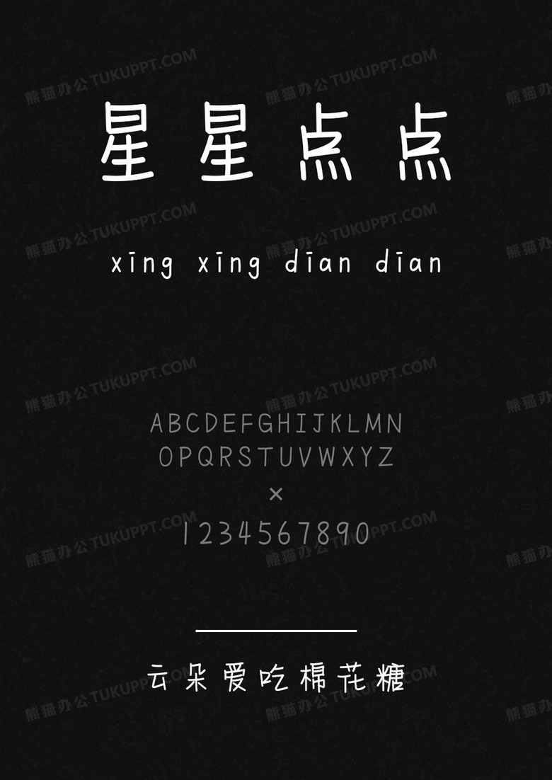 文道云朵爱吃棉花糖.ttf