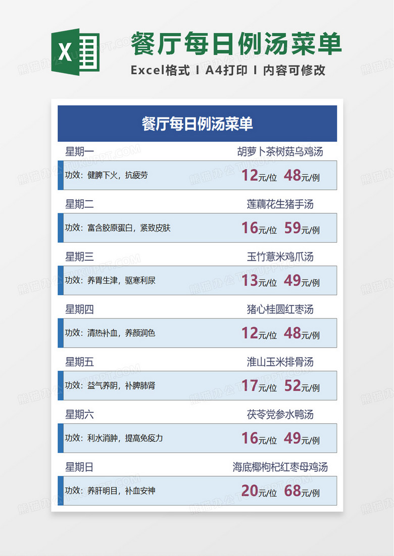 简洁餐厅每日例汤菜单excel模板