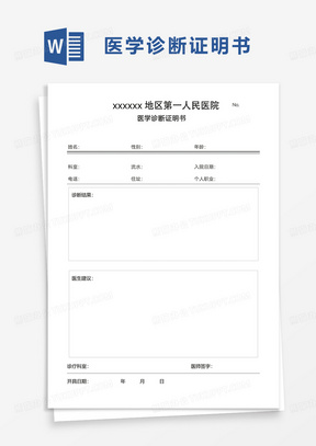 实用简洁医学诊断证明书word模板