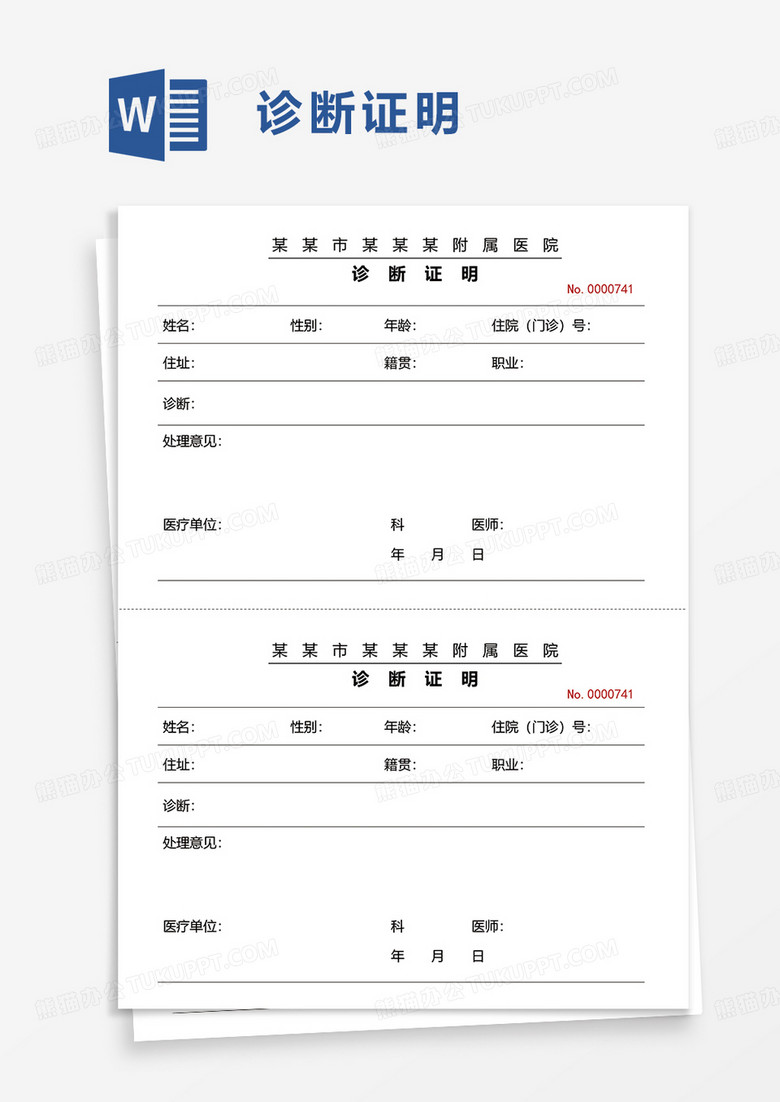 简单简洁诊断证明word模板