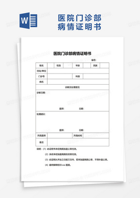 简单医院门诊部病情证明书word模板