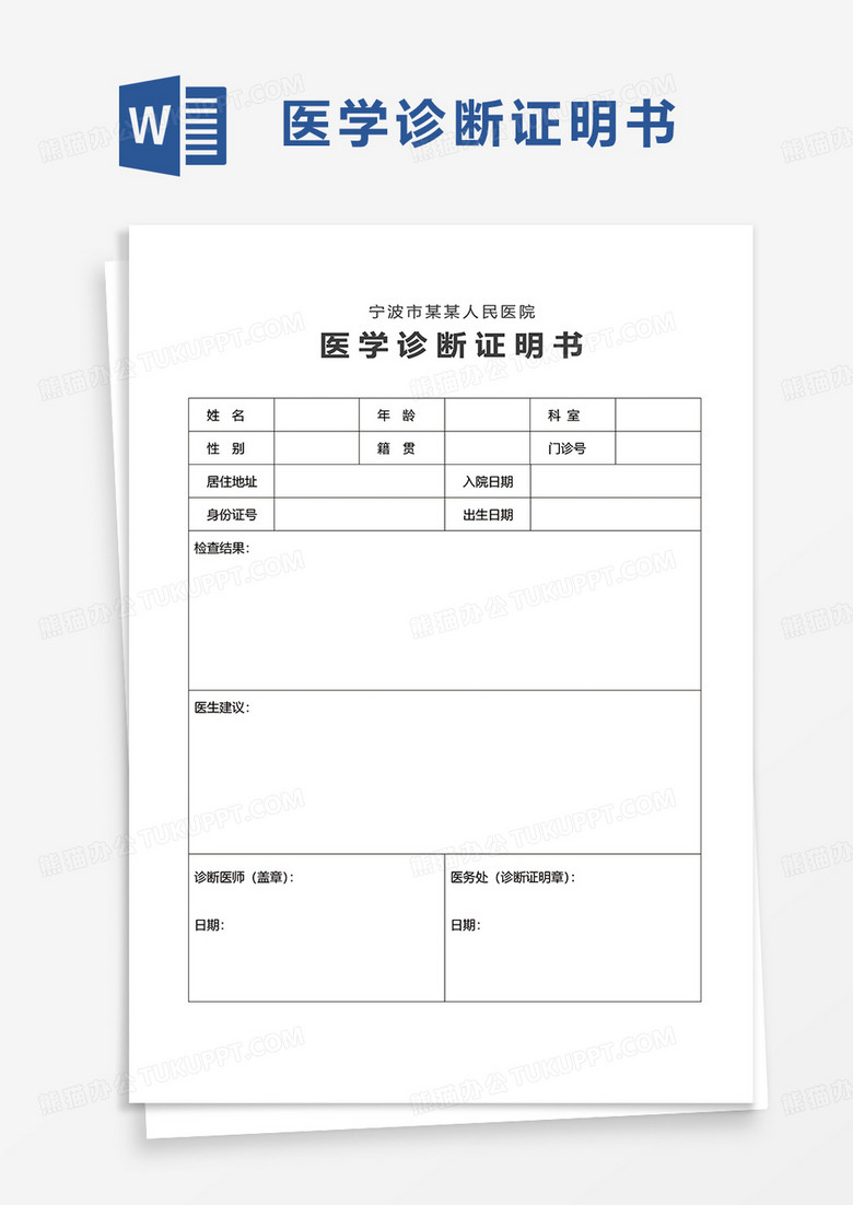 简洁简约医学诊断证明书word模板