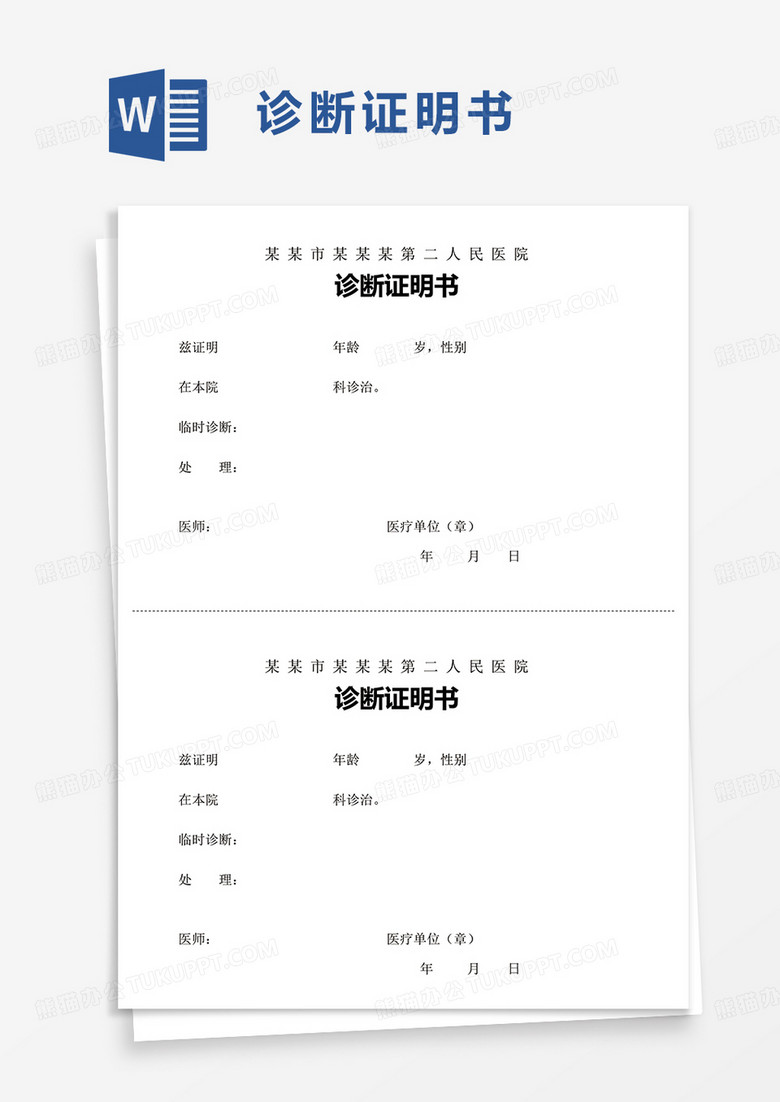 简洁简单诊断证明书word模板
