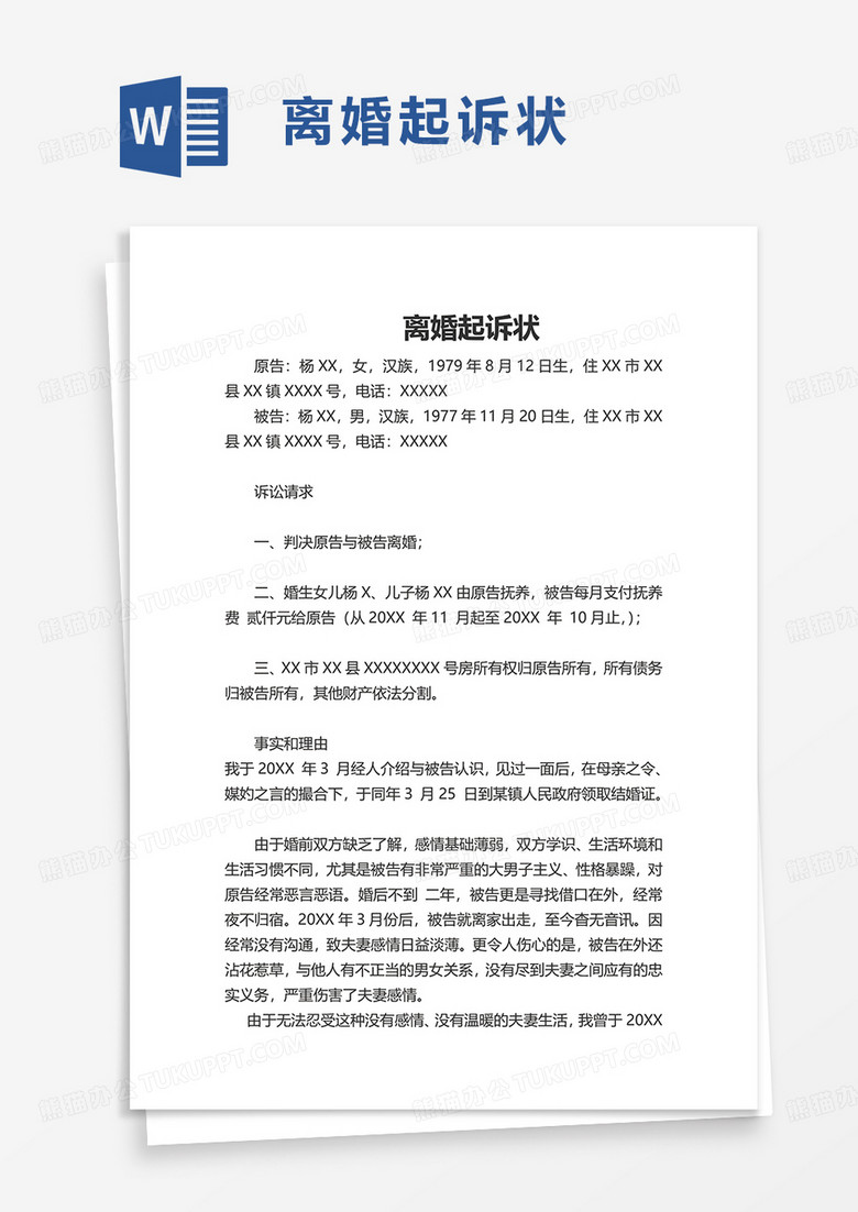简洁实用通用夫妻离婚起诉状word模板