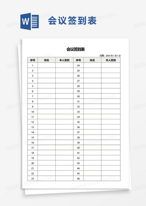 实用会议签到表word模板