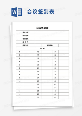 简洁通用会议签到表word模板