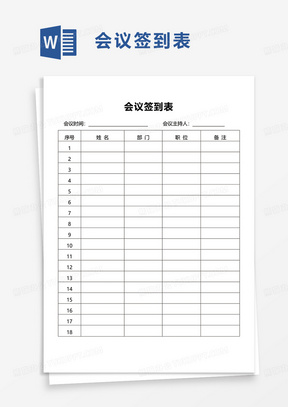通用员工会议签到表word模板