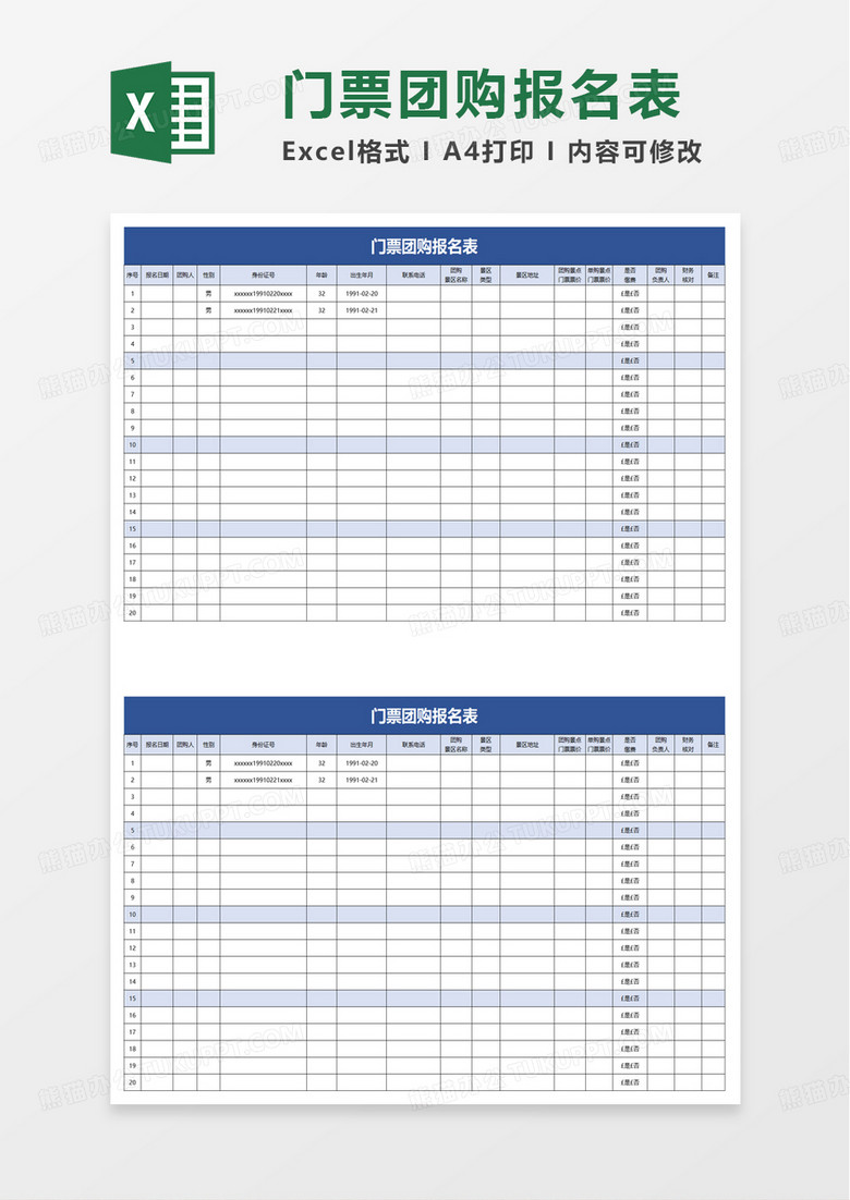 门票团购报名表excel模板