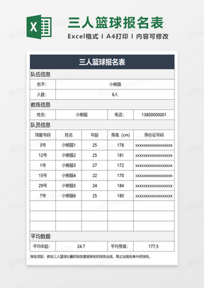 三人篮球报名表excle模板