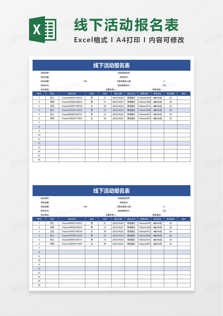 线下活动报名表excel模板