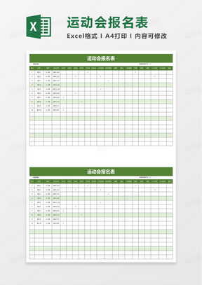 简洁运动会报名表excel模板