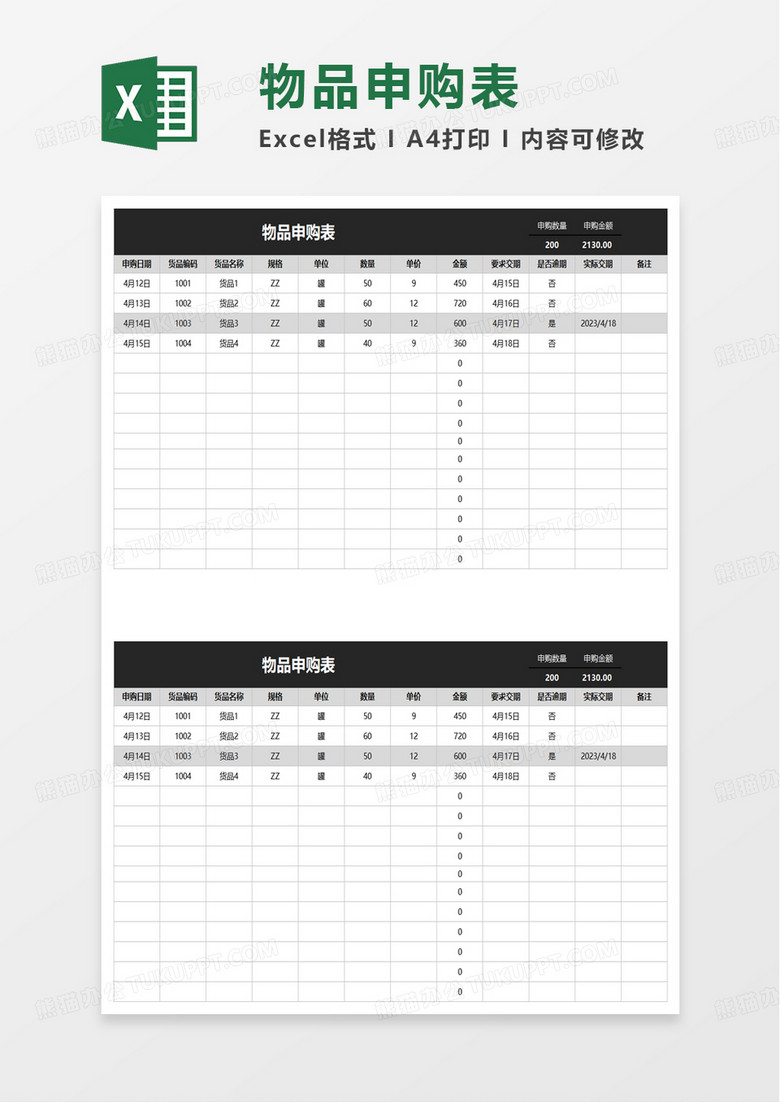 物品申购表excel模板