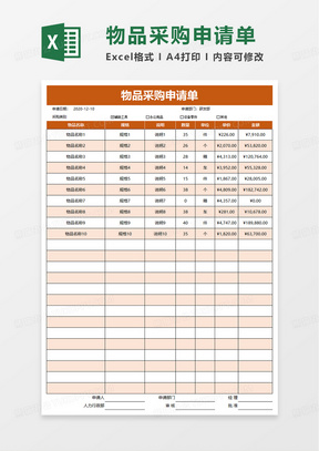 简洁通用物品采购申请单excel模板