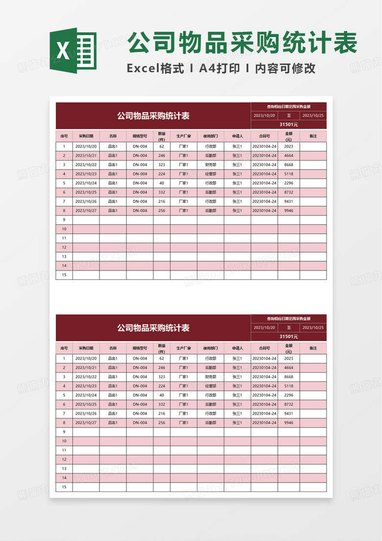 公司物品采购统计表excel模板