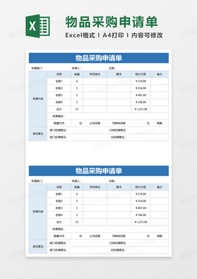 简洁物品采购申请单excel模板