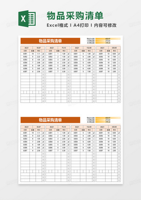 简洁通用物品采购清单excel模板