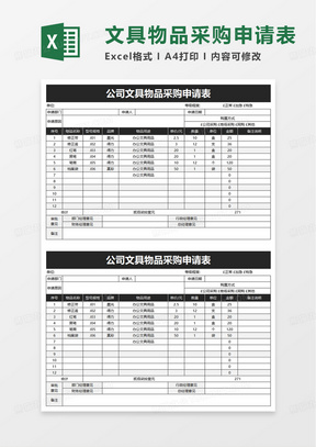 公司文具物品采购申请表excel模板