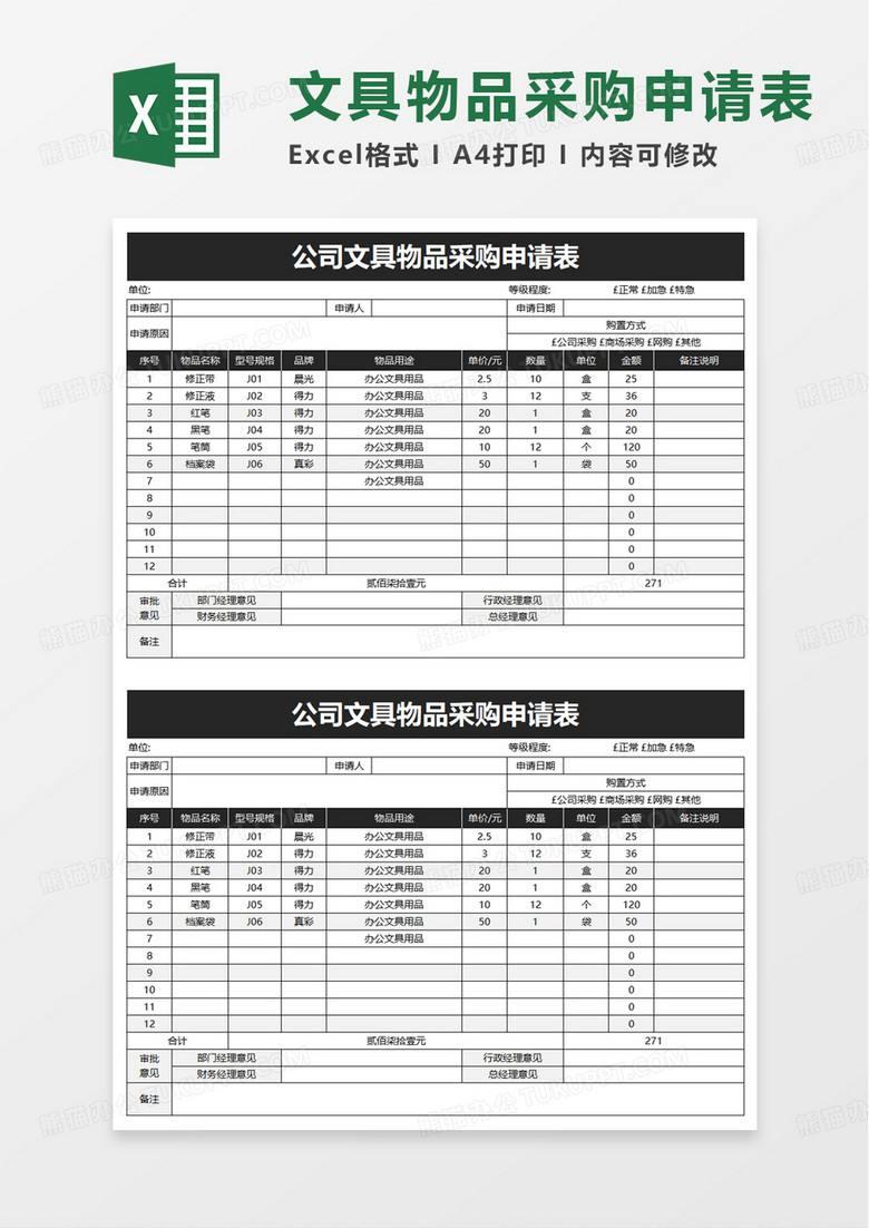 公司文具物品采购申请表excel模板