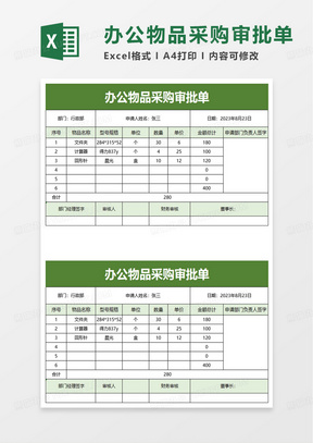 办公物品采购审批单excel模板