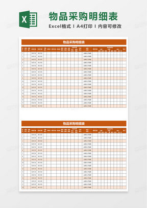 物品采购明细表excel模板