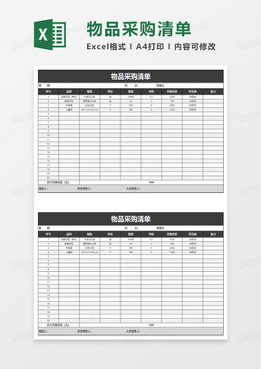 简洁物品采购清单excel模板