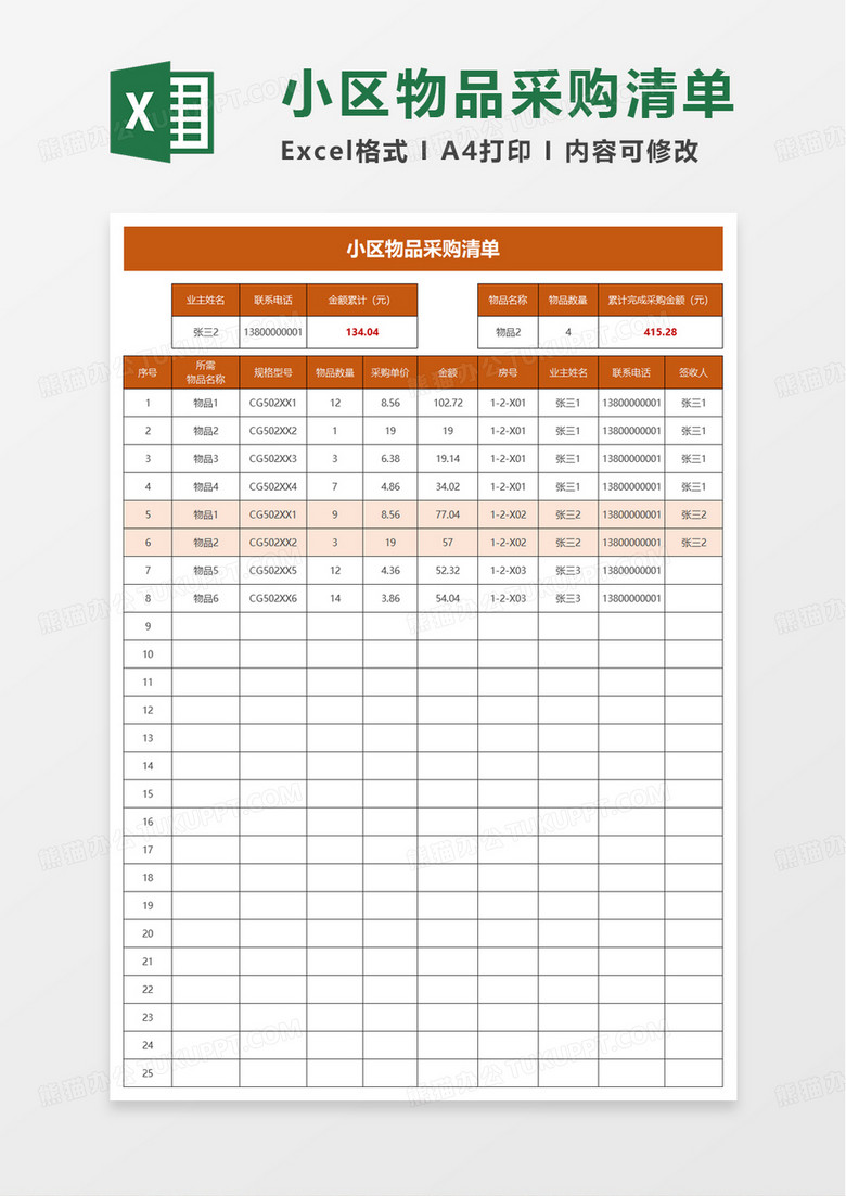 小区物品采购清单excel模板