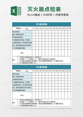 灭火器点检表excel模板