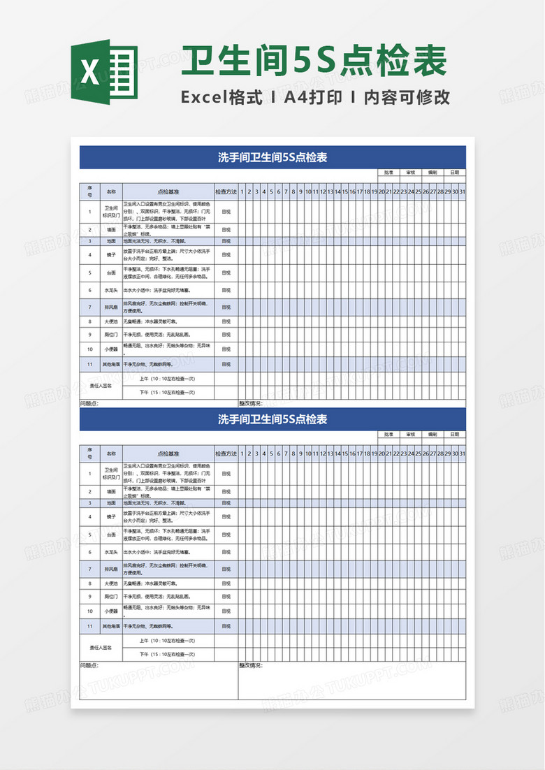 洗手间卫生间5S点检表excel模板