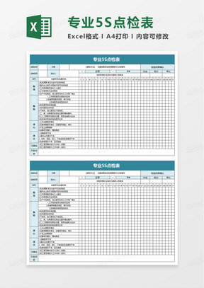 专业5S点检表excel模板