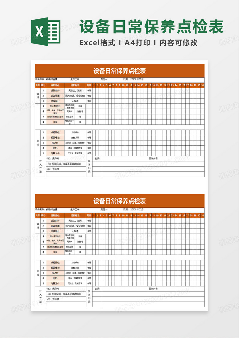 设备日常保养点检表excel模板
