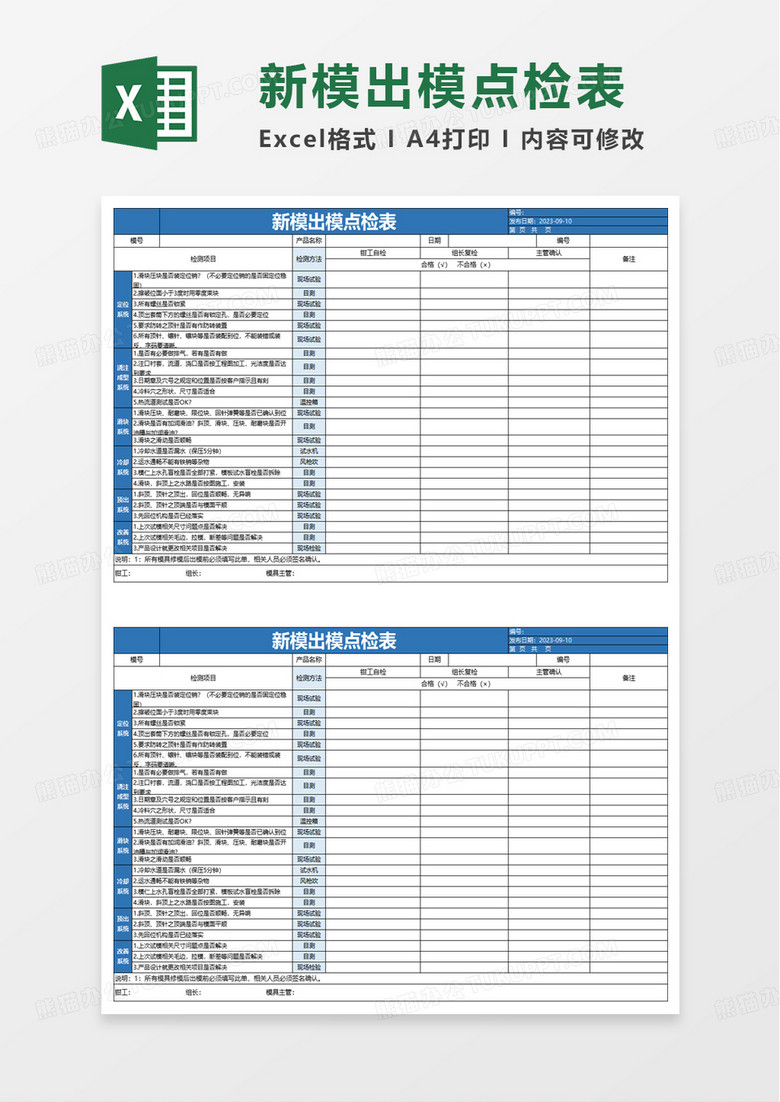 新模出模点检表excel模板