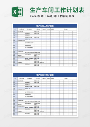 生产车间工作计划表excel模板