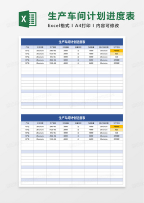 生产车间计划进度表excel模板