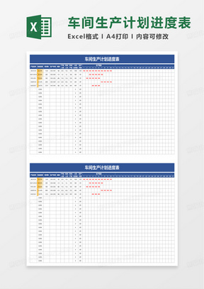 简洁车间生产计划进度表excel模板