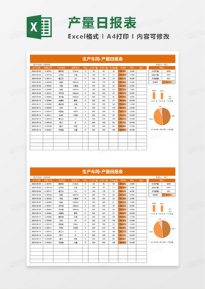 产量日报表excel模板