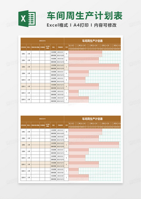 车间周生产计划表excel模板