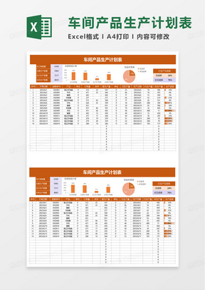 车间产品生产计划表excel模板