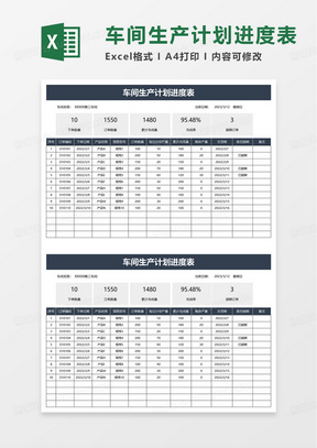 车间生产计划进度表excel模板