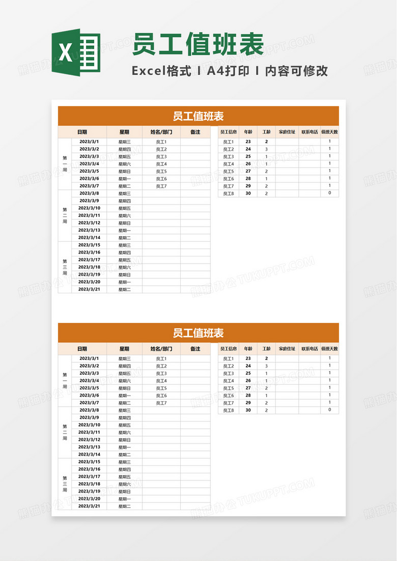 实用通用简洁员工值班表excel模板