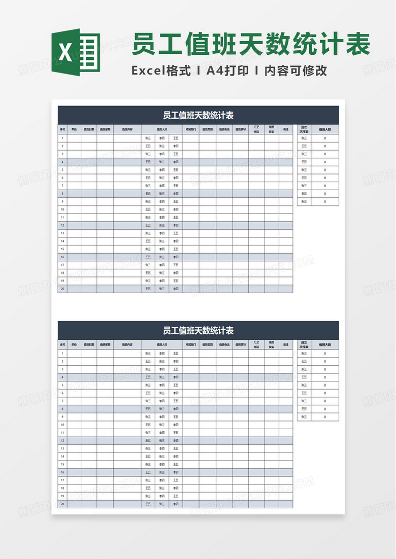 简洁员工值班天数统计表excel模板